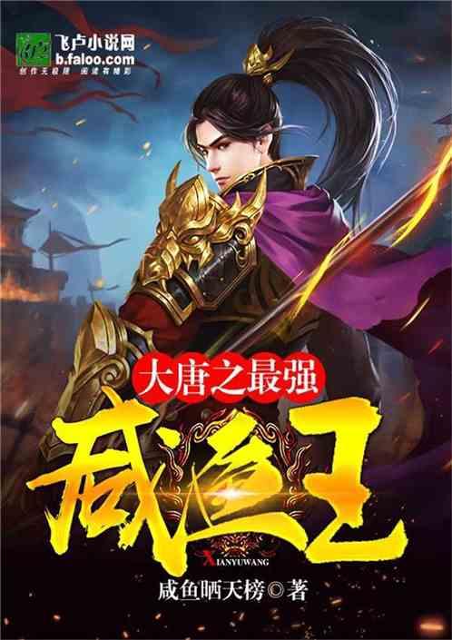 大唐最强咸鱼系统