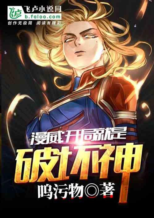 漫威开局就是破坏神 漫画