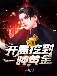 开局挖到1吨黄金