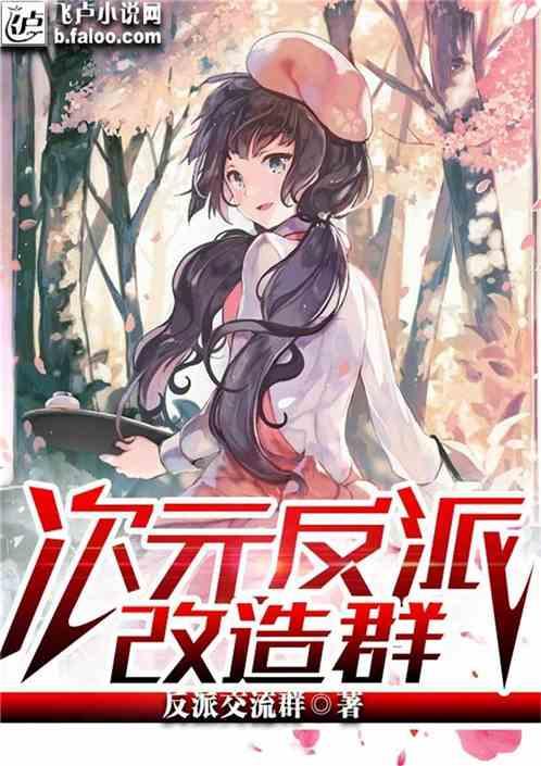 超次元反派改造群免费阅读