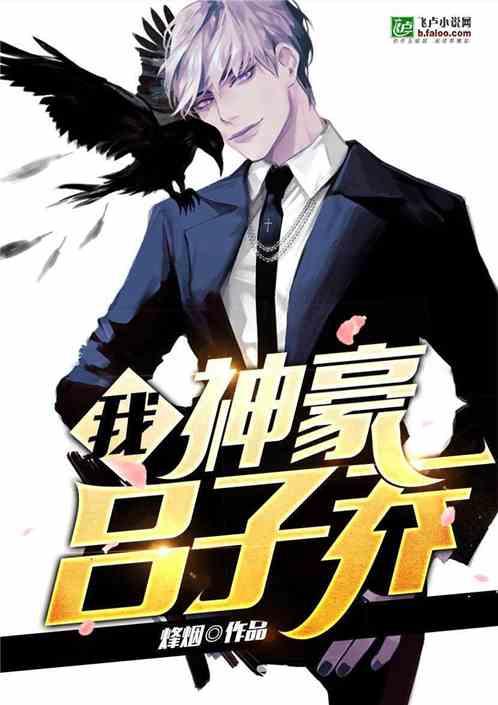 我!神豪吕子乔爱看书吧