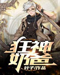 狂神奶爸在都市