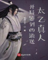 开局签到西游送太乙真人tⅹt