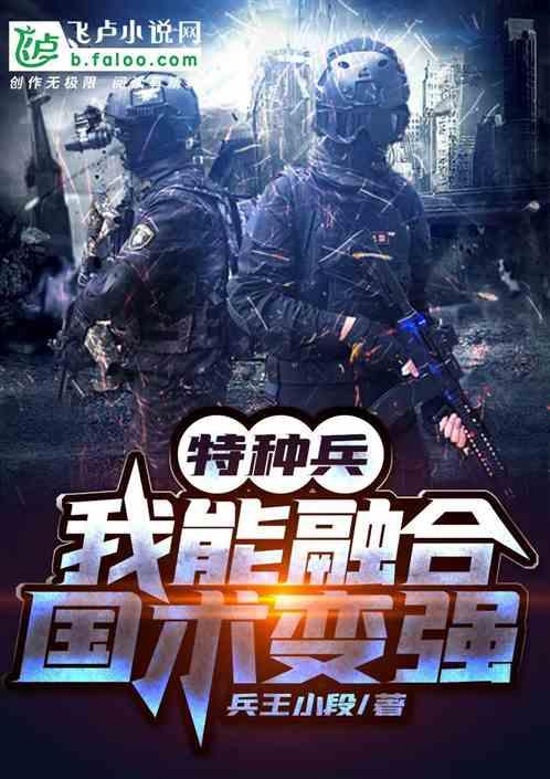 特种兵我能融合国术变强亲亲