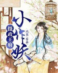 摄政王府的小祖宗要撒野了