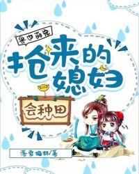 兽世萌宠抢来的媳妇会种田 列