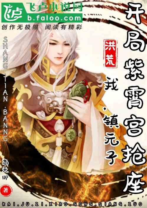 开局紫霄宫抢座笔趣阁