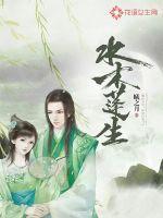 木水中数话你知膽大忘爲蓬元帥什么