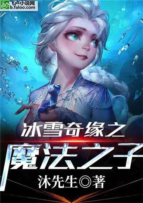 冰雪奇缘之魔法之子完整版在线阅读