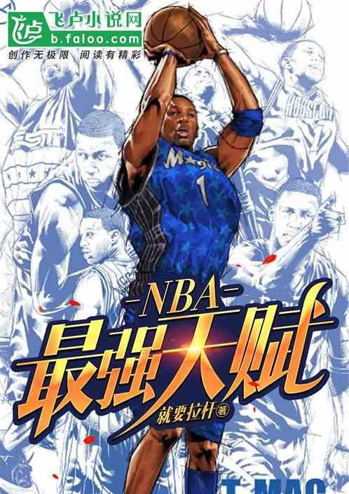 NBA最强天赋李察