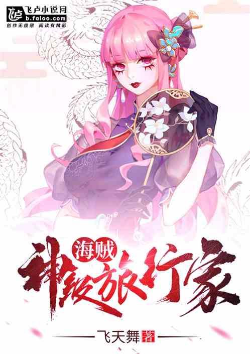 海贼神级旅行家TXT