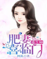 重生80肥妻喜临门-阿篱