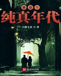 那是个纯真年代 起点