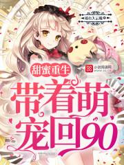 甜蜜重生带着萌宠回90txt键盘