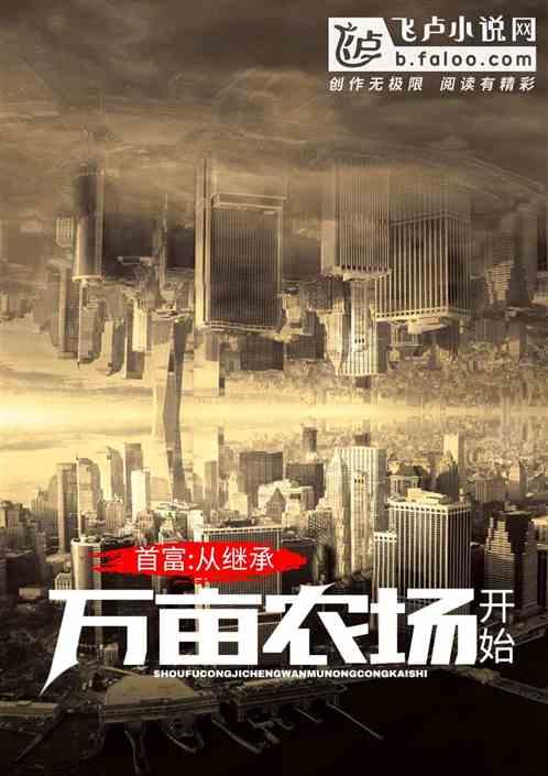 都市从继承万亩农场开始 最新章节 无弹窗 笔趣阁
