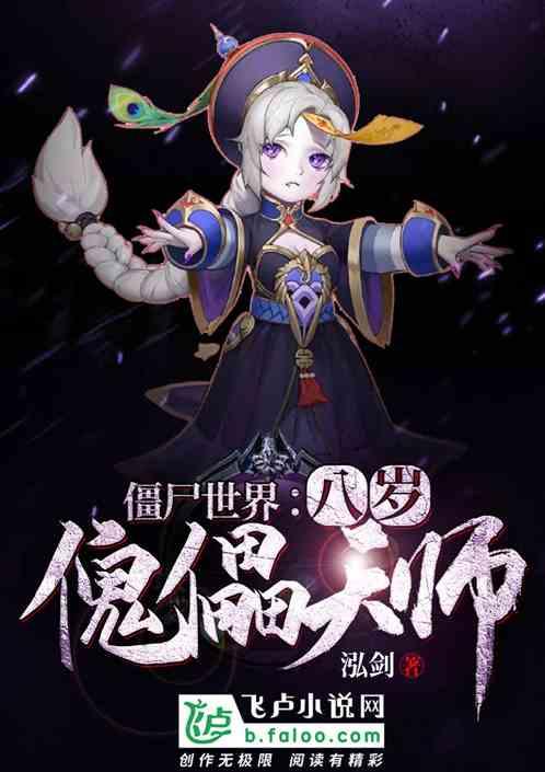 僵尸世界八岁傀儡天师 作者 幽幽鱼