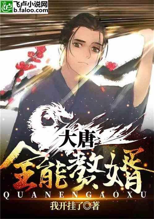 大唐之全能赘婿免费观看全本