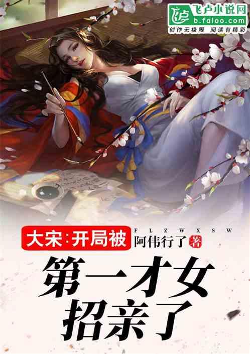 大宋开局被第一才女招亲.阿伟行了