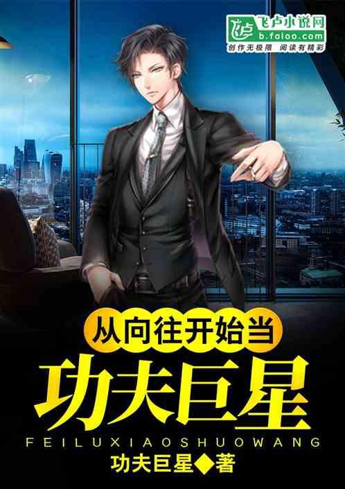 从向往的生活开始当功夫传人