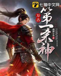 万古第一杀神未删减