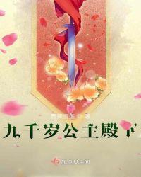 公主殿下喜欢九千岁的