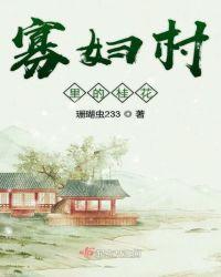 寡妇村村长图片