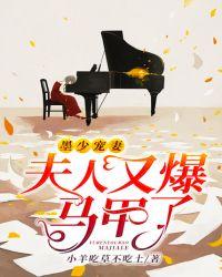 夫人又爆马甲了免费阅读全部