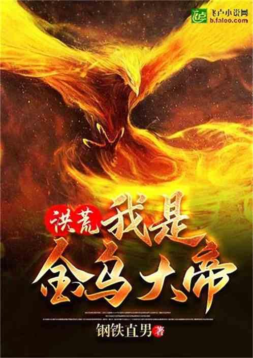 洪荒我是金乌大帝帝尊