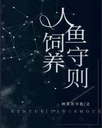 人鱼饲养守则全文阅读