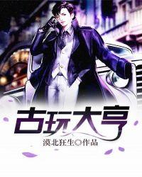 姓马的古玩大亨