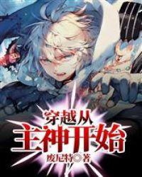 穿越从主神开始全文