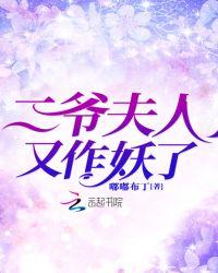 夫人她又把人算死了结局