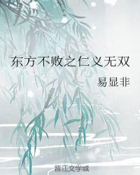 金庸无双2东方不败攻略