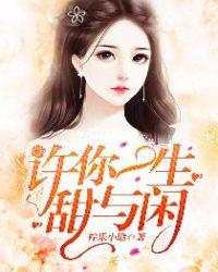 许你一生甜蜜蜜