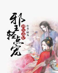 神医毒妃邪王轻点宠秦川免费阅读