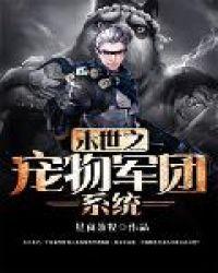 末世之宠物军团系统txt