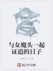 与女魔头一起证道的日子txt
