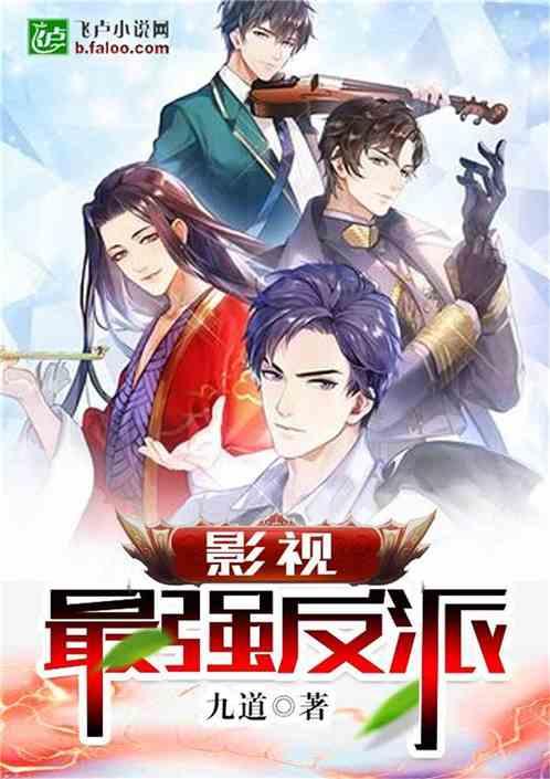 影视最强反派笔趣阁九道