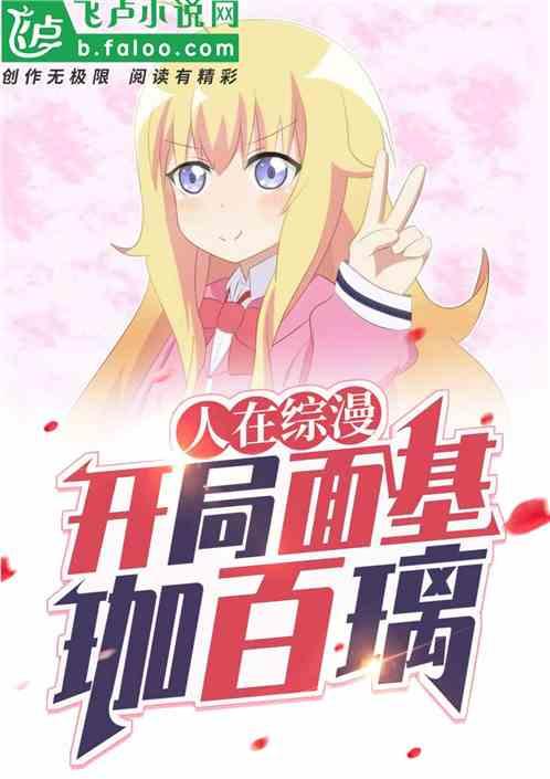 人在综漫 开局面基珈百璃