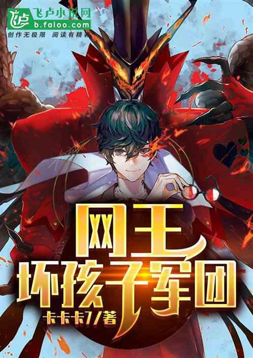 网王坏孩子军团书屋网