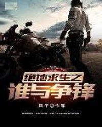 绝地求生谁厉害