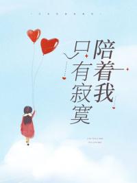 只有寂寞陪着我秦暖林希晔