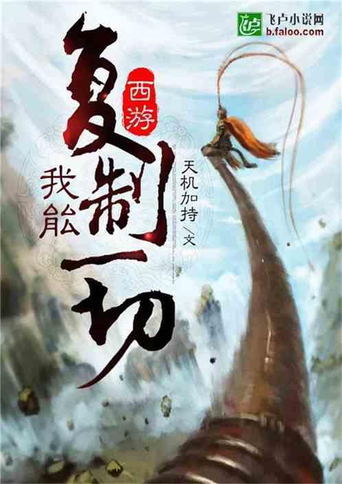 西游妖圣我能复制一切