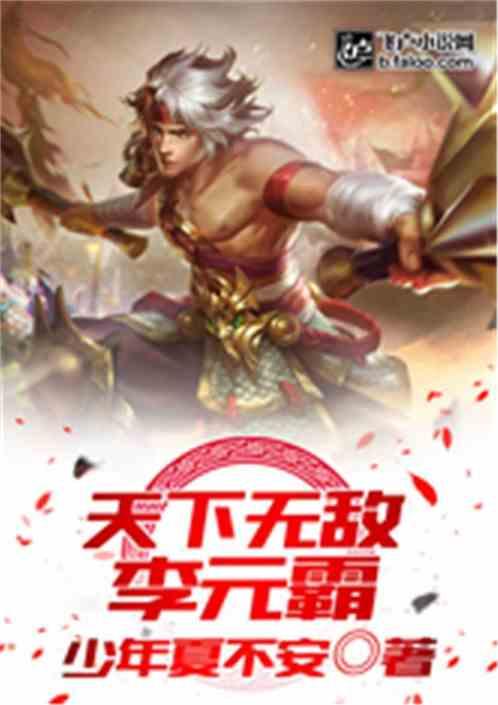 天下无敌李元霸电影