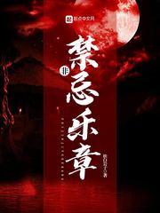 非禁忌乐章(向井蓝)主演