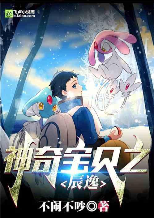 神奇宝贝之辰逸 最新章节