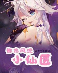都市风流医仙