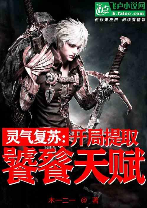 灵气复苏开局提取饕餮天赋 木一二