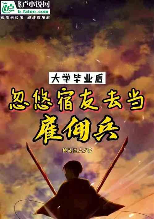 忽悠宿友去当雇佣兵 挑战达人