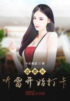 盗墓从听雷开始打卡精校版